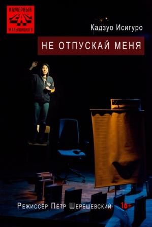 НЕ ОТПУСКАЙ МЕНЯ. Камерный театр Малыщицкого НЕ ОТПУСКАЙ МЕНЯ. Камерный театр Малыщицкого