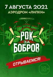 Фестиваль Рок за Бобров 2021 Фестиваль Рок за Бобров 2021