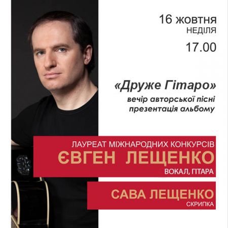 Друже, гітаро. Львівська філармонія Друже, гітаро. Львівська філармонія