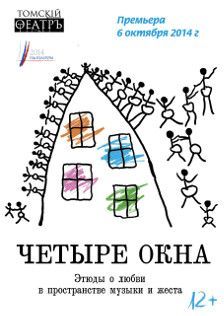 Четыре окна. Томский драматический театр Четыре окна. Томский драматический театр