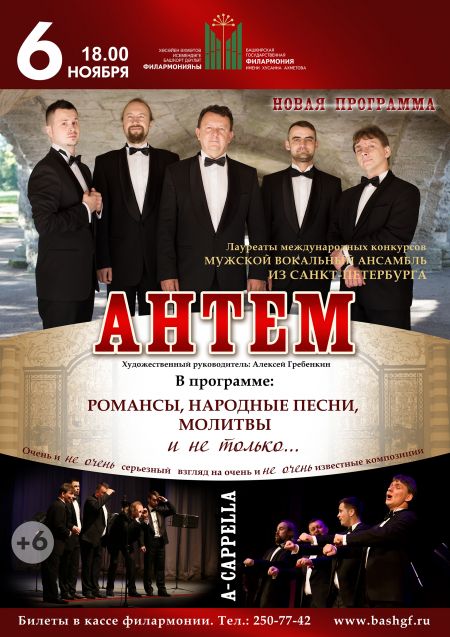 Концерт «Антема». Башкирская филармония им.Х.Ахметова Концерт «Антема». Башкирская филармония им.Х.Ахметова