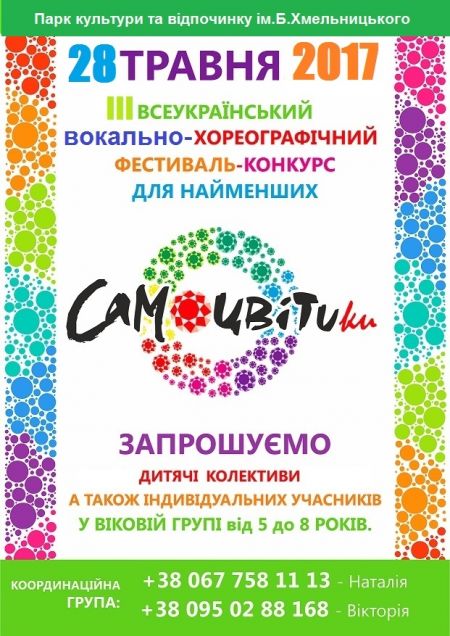 Фестиваль «СамоцвітиКи - Мамине Сонечко» 2017