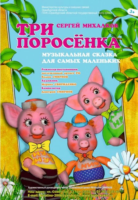 ТРИ ПОРОСЁНКА. Оренбургский театр кукол ТРИ ПОРОСЁНКА. Оренбургский театр кукол