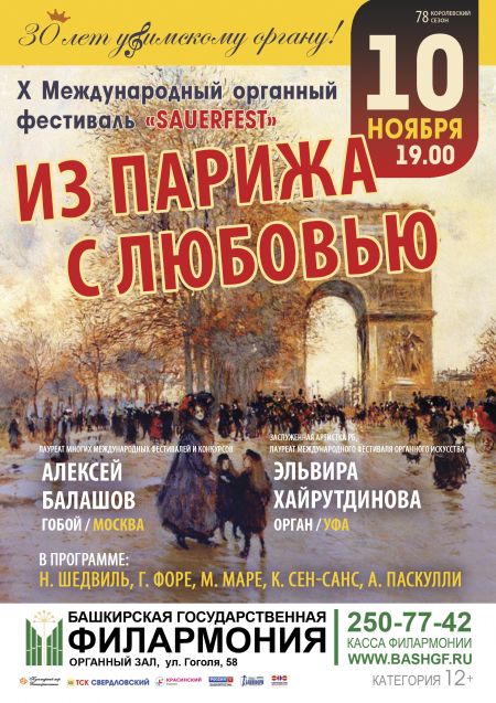 ИЗ ПАРИЖА С ЛЮБОВЬЮ. Башкирская филармония им.Х.Ахметова ИЗ ПАРИЖА С ЛЮБОВЬЮ. Башкирская филармония им.Х.Ахметова