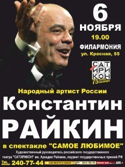 Константин Райкин. Краснодарская филармония Константин Райкин. Краснодарская филармония