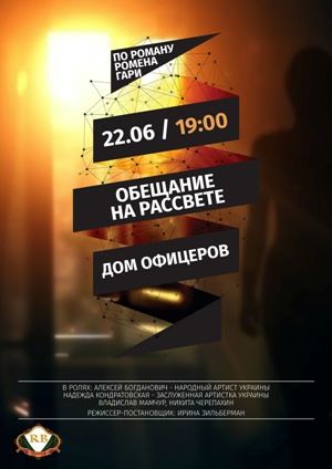 Спектакль «Обещание на рассвете» в Киеве