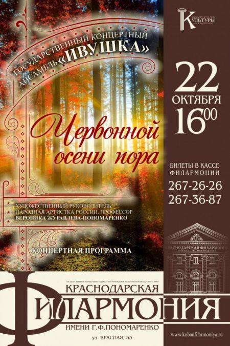 Червонной осени пора. Краснодарская филармония Червонной осени пора. Краснодарская филармония