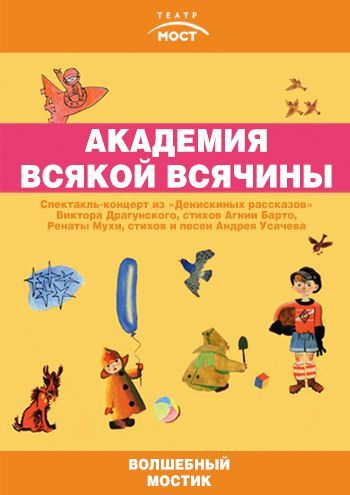 ВОЛШЕБНЫЙ МОСТИК. АКАДЕМИЯ ВСЯКОЙ ВСЯЧИНЫ. Театр МОСТ ВОЛШЕБНЫЙ МОСТИК. АКАДЕМИЯ ВСЯКОЙ ВСЯЧИНЫ. Театр МОСТ