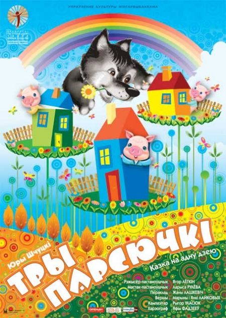 Три поросёнка. Театр юного зрителя,афиша Три поросёнка. Театр юного зрителя,афиша