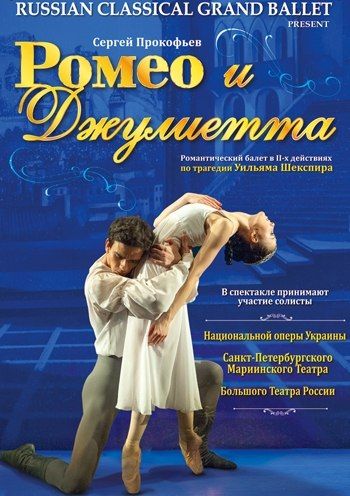 балет ромео и джульетта в запорожье 2013