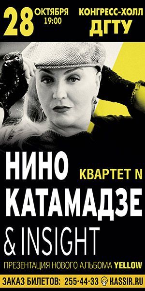 Концерт Нино Катамадзе & INSIGHT Концерт Нино Катамадзе & INSIGHT