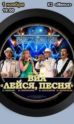 Концерт группы Лейся, песня! Концерт группы Лейся, песня!