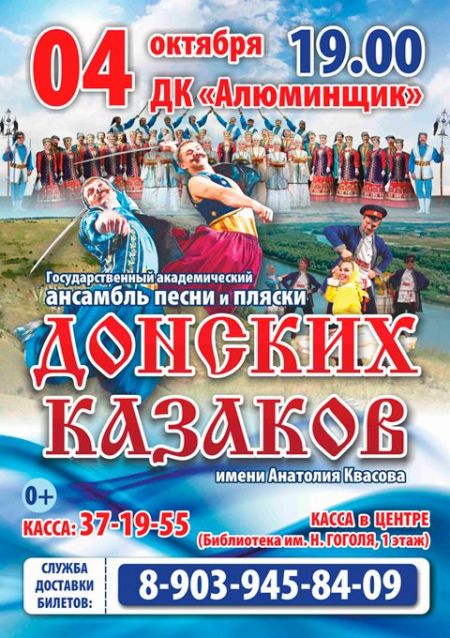Концерт ансамбля Донских казаков