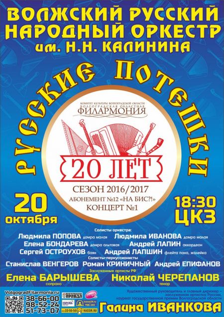 РУССКИЕ ПОТЕШКИ. Волгоградская филармония РУССКИЕ ПОТЕШКИ. Волгоградская филармония