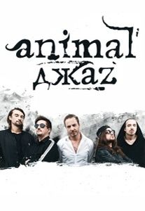 Концерт Animal ДжаZ в г. Санкт-Петербург Концерт Animal ДжаZ в г. Санкт-Петербург
