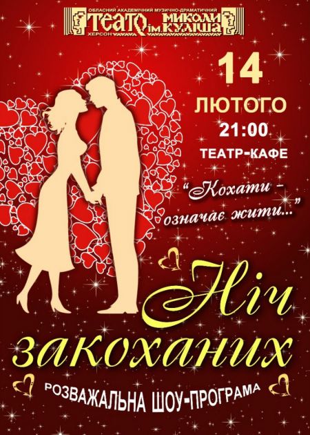 Репертуар Херсонского театра имени М. Кулиша на февраль 2014 Репертуар Херсонского театра имени М. Кулиша на февраль 2014