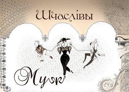 Счастливый муж. Республиканский театр белорусской драматургии. Афиша. Счастливый муж. Республиканский театр белорусской драматургии. Афиша.