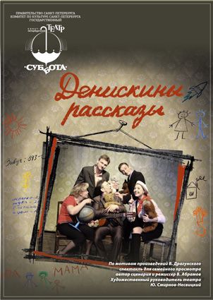 ДЕНИСКИНЫ РАССКАЗЫ. Театр Суббота ДЕНИСКИНЫ РАССКАЗЫ. Театр Суббота