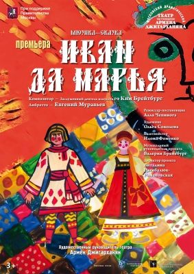 ИВАН ДА МАРЬЯ. Театр Армена Джигарханяна ИВАН ДА МАРЬЯ. Театр Армена Джигарханяна
