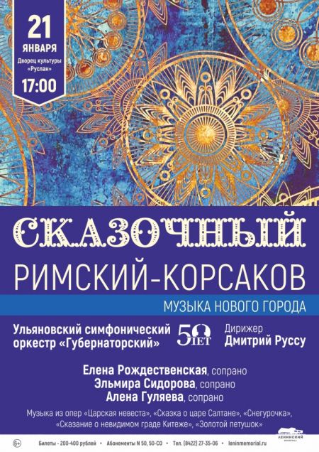 СКАЗОЧНЫЙ РИМСКИЙ-КОРСАКОВ. Ульяновская филармония СКАЗОЧНЫЙ РИМСКИЙ-КОРСАКОВ. Ульяновская филармония