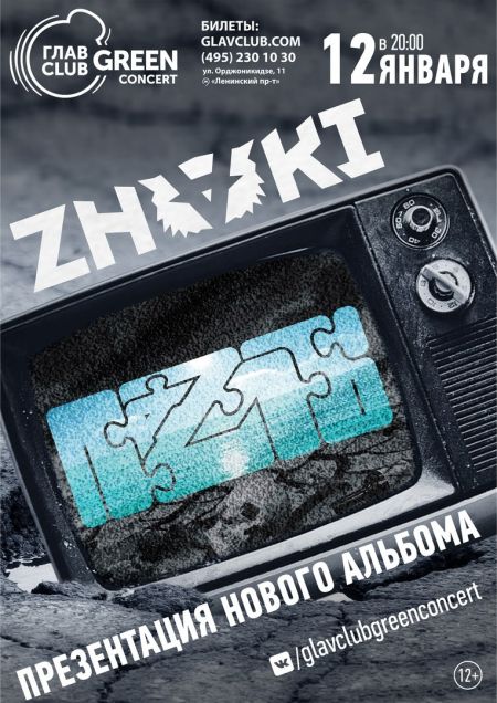 Группа Znaki (Знаки) в Москве Группа Znaki (Знаки) в Москве