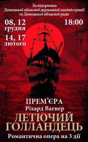 летучий голландец в донецке летучий голландец в донецке