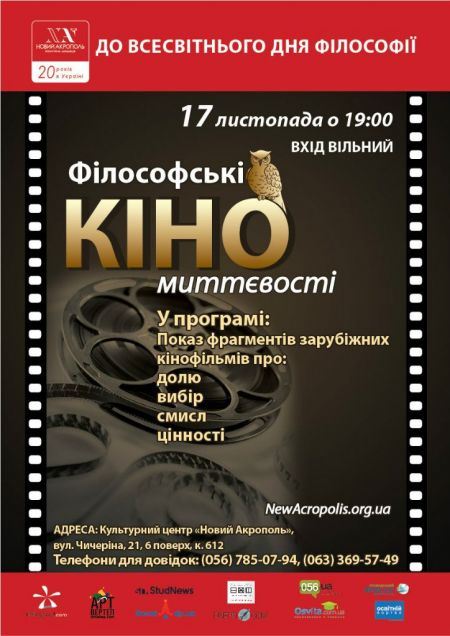 Філософські КіноМиттєвості Філософські КіноМиттєвості