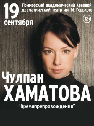 Творческий вечер Чулпан Хаматовой "Времяпрепровождения" Творческий вечер Чулпан Хаматовой "Времяпрепровождения"