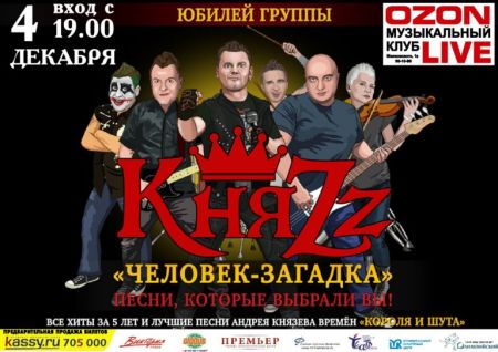 Концерт группы КняZz Концерт группы КняZz