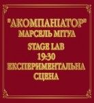 Акомпаніатор. Київський театр оперети Акомпаніатор. Київський театр оперети