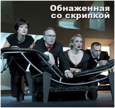 Обнажённая со скрипкой. Театр русской драмы имени Леси Украинки Обнажённая со скрипкой. Театр русской драмы имени Леси Украинки