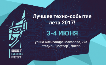 Фестиваль инноваций и робототехники BestRoboFest 2017