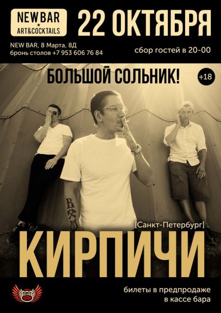 Концерт группы Кирпичи Концерт группы Кирпичи