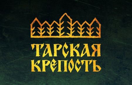 Фестиваль Тарская крепость 2021 Фестиваль Тарская крепость 2021