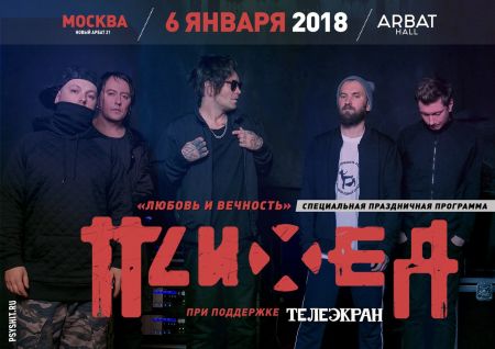Психея в Москве Психея в Москве