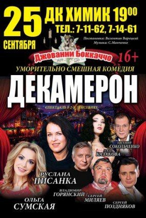 Спектакль Декамерон в Днепродзержинске 2015 Спектакль Декамерон в Днепродзержинске 2015
