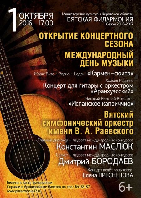 Открытие концертного сезона. Вятская Филармония Открытие концертного сезона. Вятская Филармония