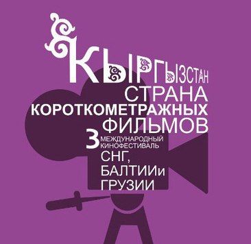 Кыргызстан – страна короткометражных фильмов. Программа фестиваля. Кыргызстан – страна короткометражных фильмов. Программа фестиваля.