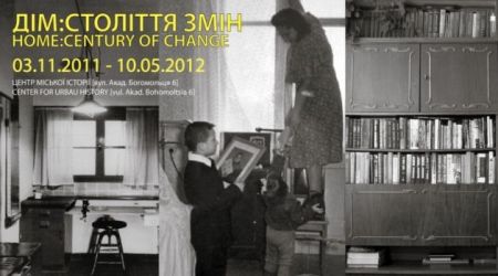 виставка "Дім: Століття змін" (03.11.2011–10.05.2012) виставка "Дім: Століття змін" (03.11.2011–10.05.2012)