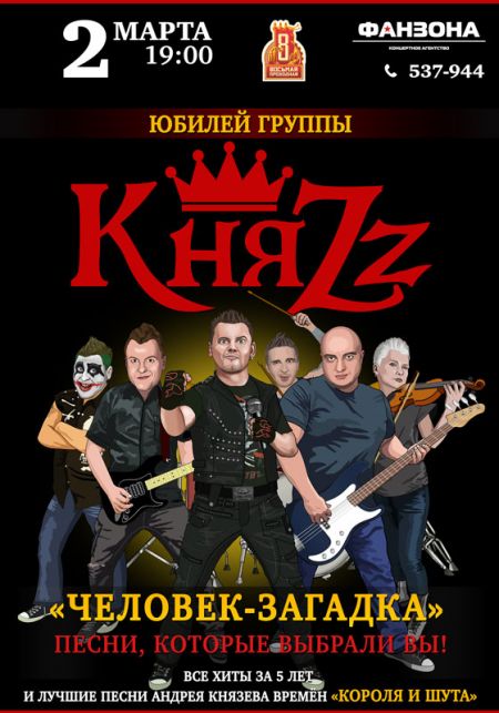 Концерт группы КняZz Концерт группы КняZz