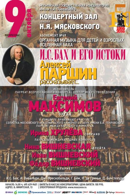 Бах и его истоки. Московская консерватория Бах и его истоки. Московская консерватория