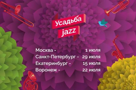 Фестиваль Усадьба Jazz 2017 в Воронеже Фестиваль Усадьба Jazz 2017 в Воронеже