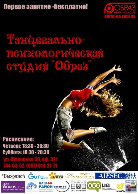 Танцевально-психологическая студия ЦИ «ОБРАЗ» Танцевально-психологическая студия ЦИ «ОБРАЗ»