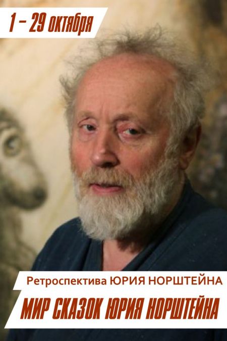 МИР СКАЗОК ЮРИЯ НОРШТЕЙНА. Музей кино МИР СКАЗОК ЮРИЯ НОРШТЕЙНА. Музей кино
