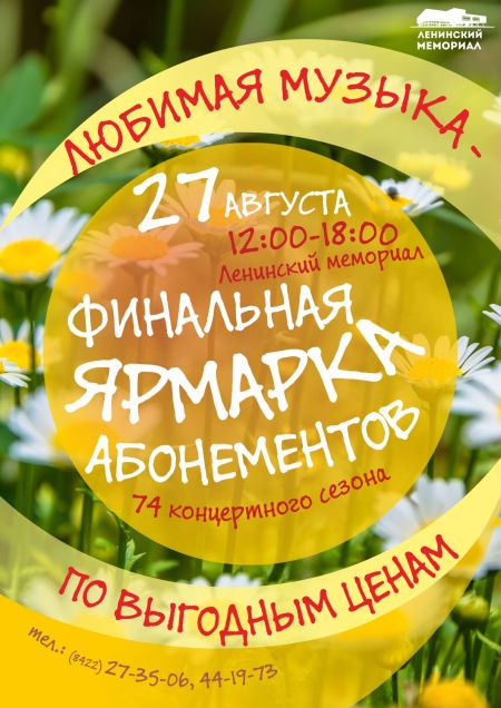 Ярмарка абонементов. Ульяновская областная филармония Ярмарка абонементов. Ульяновская областная филармония