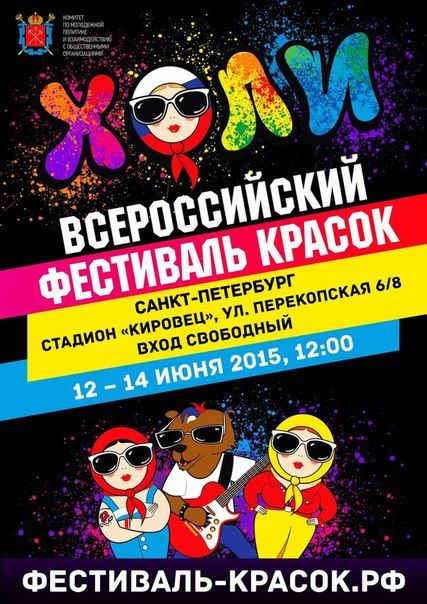 Всероссийский Фестиваль красок в Санкт-Петербурге 2015 (12-14 июня)