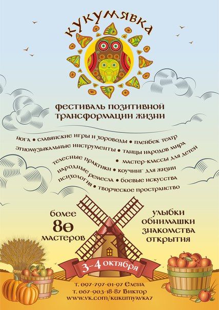 Фестиваль позитивной трансформации жизни КУКУМЯВКА 2015 (3-4 октября)