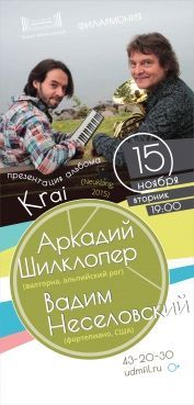 Аркадий Шилклопер и Вадим Неселовский. Удмуртская филармония Аркадий Шилклопер и Вадим Неселовский. Удмуртская филармония