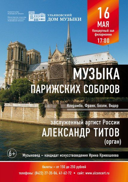 МУЗЫКА ПАРИЖСКИХ СОБОРОВ. Ульяновская областная филармония МУЗЫКА ПАРИЖСКИХ СОБОРОВ. Ульяновская областная филармония