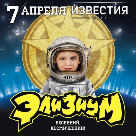 Элизиум в Москве Элизиум в Москве